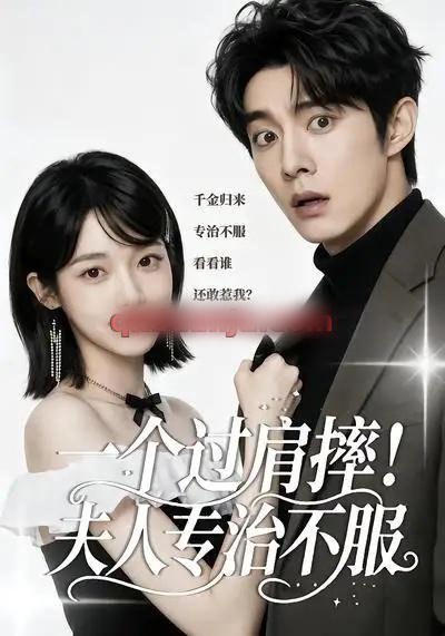 一个过肩摔！夫人专治不服（50集全）AI短剧-紫橙网创项目网