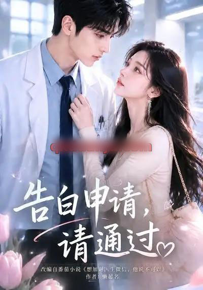告白申请，请通过。（82集全）AI短剧-紫橙网创项目网