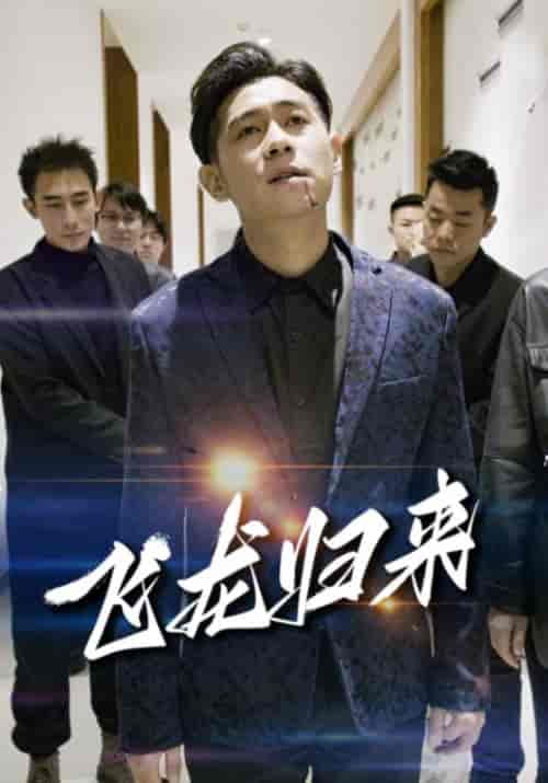 飞龙归来（89集全）天龙＆王欣羽 - 紫橙阁短剧
