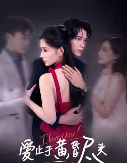 爱止于黄昏尽头（60集全）付豪＆靳阳阳-紫橙网创项目网