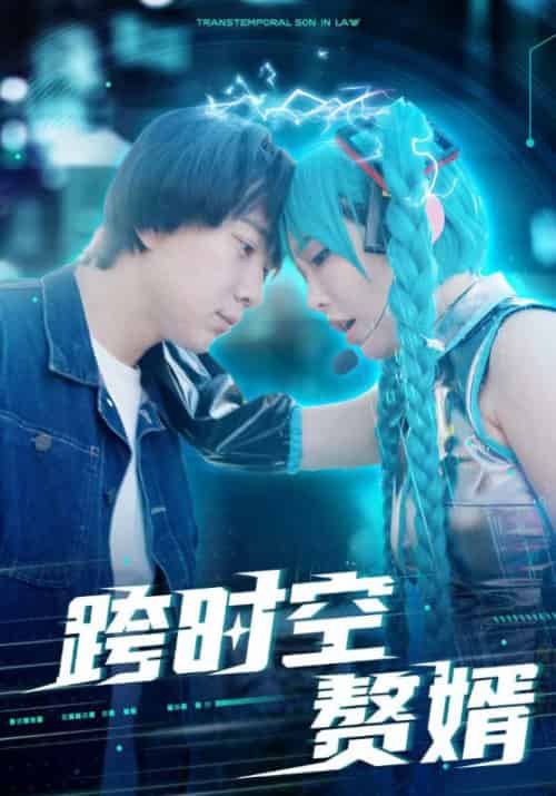 跨时空赘婿（92集） - 紫橙阁短剧