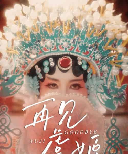 再见虞姬（32集）杨玥华＆刘哲鑫 - 紫橙阁短剧