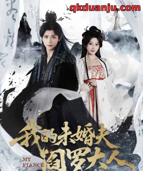 我的未婚夫阎罗大人＆我的夫君是阎罗（62集全）夏锦沐＆苏语桐 - 紫橙阁短剧