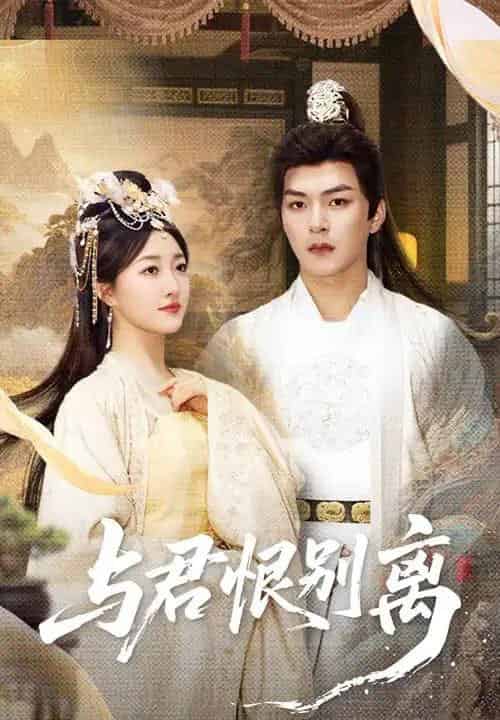 与君恨别离(55集)郭静&王昱凯-紫橙网创项目网