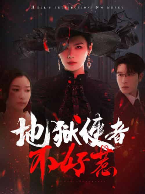 地狱使者不好惹（60集全）王裕博＆张玉娇 - 紫橙阁短剧