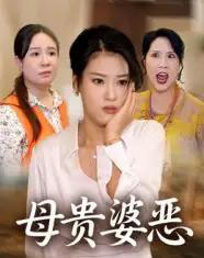 母贵婆恶 母贵婆恶