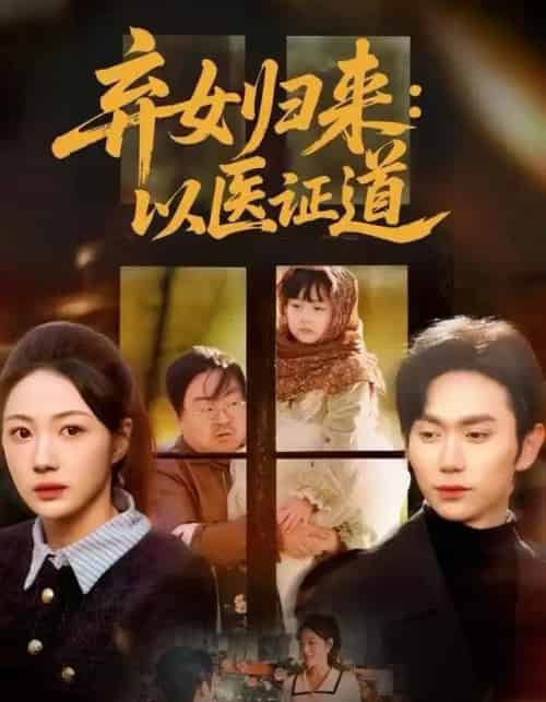 弃女归来：以医证道（60集全）曾和惠子＆董佳霖-紫橙网创项目网