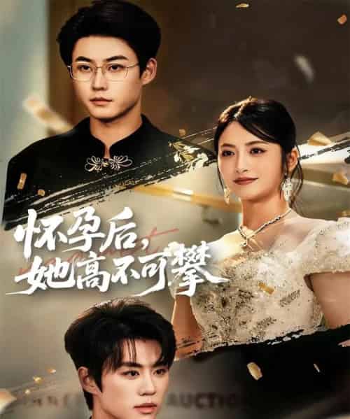 怀孕后她高不可攀（60集全）李木扬＆李虹艺-紫橙网创项目网
