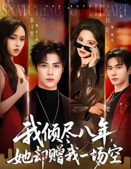 我倾尽八年,她却赠我一场空(69集全)秦子墨&白钰-紫橙网创项目网