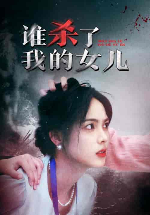 谁杀了我的女儿（58集全）李秘书＆苏甜 - 紫橙阁短剧