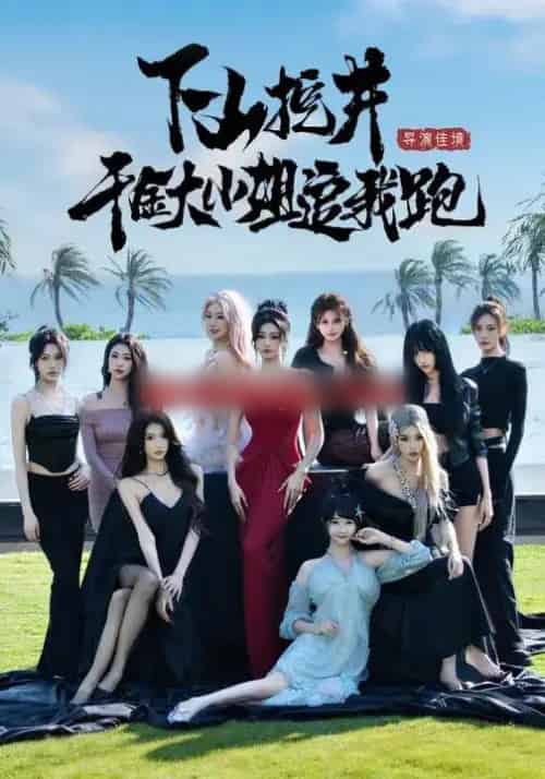 下山挖井，千金大小姐追我跑（53集全）诗恩恩＆高子怡＆赵彦博-紫橙网创项目网