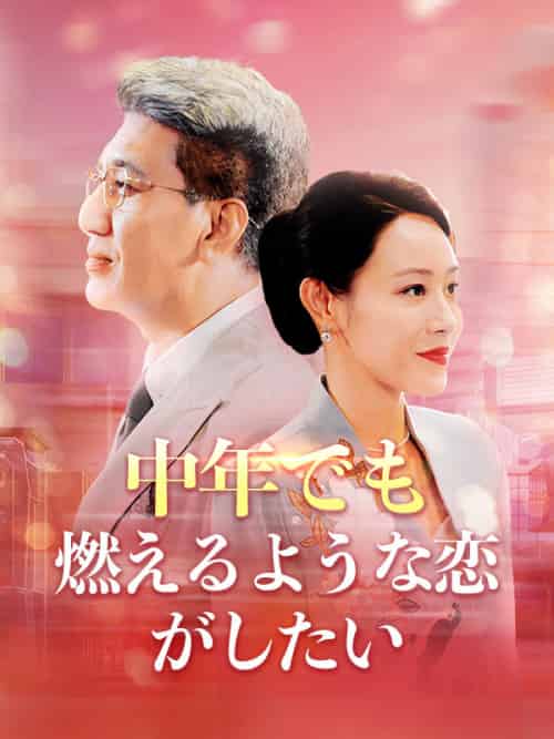 中年でも燃えるような恋がしたい（79集全）宮崎健吾＆川口真理 - 紫橙海外短剧
