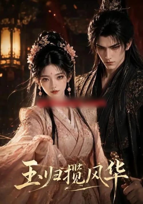 玉归揽风华(43集全)AI短剧-紫橙网创项目网