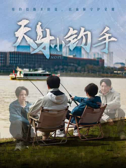 天才小钓手（60集全）赵美旋-紫橙网创项目网