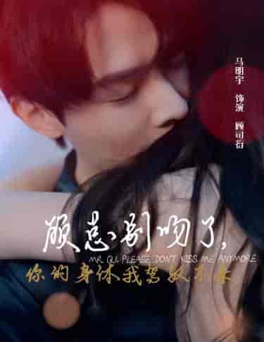 顾总别吻了，你的身体我驾驭不来（99集） - 紫橙阁短剧