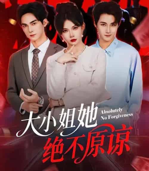 大小姐她绝不原谅（60集全）郑天阳＆刘灿-紫橙网创项目网