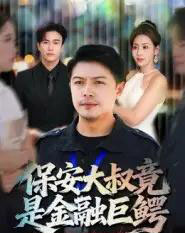 保安大叔竟是金融巨鳄（75集全）钟文斌 - 紫橙阁短剧