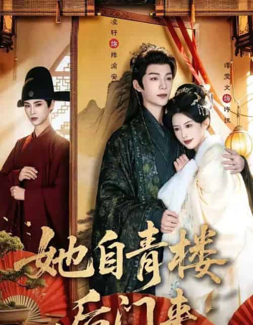 她自青楼后门来(80集全)凌轩&谭雯文-紫橙网创项目网