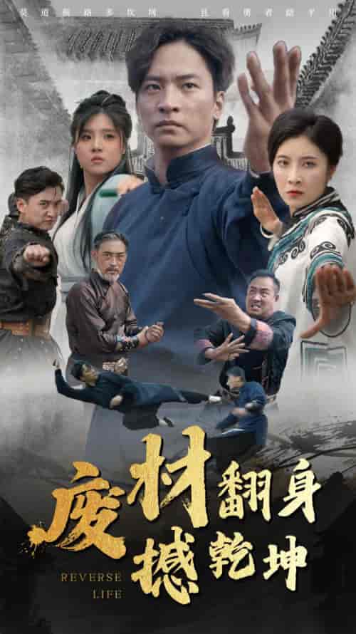 废材翻身撼乾坤（56集） - 紫橙阁短剧