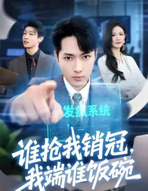 谁抢我销冠，我端谁饭碗（78集全）霍俊全＆张颖洁-紫橙网创项目网