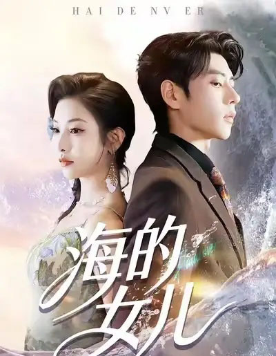 海的女儿（55集全）童欣＆安奕明-紫橙网创项目网