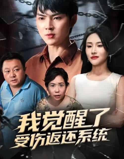 我觉醒了受伤返还系统（60集全）李海潞＆陈思琦 - 紫橙阁短剧