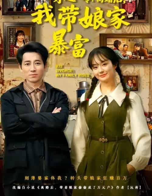 穿越八零：离婚后，我带娘家暴富＆八零文神：离婚后我带娘家起飞（80集全）熊颖＆段鹏鹏-紫橙网创项目网