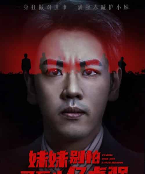 妹妹别怕哥不止亿点强 (68集全) 王楚&刘龙泽-紫橙网创项目网