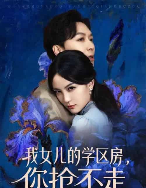 我女儿的学区房,你抢不走(90集全)姜昊旻&伍怡-紫橙网创项目网