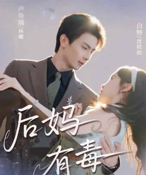 后妈有毒 后妈有毒