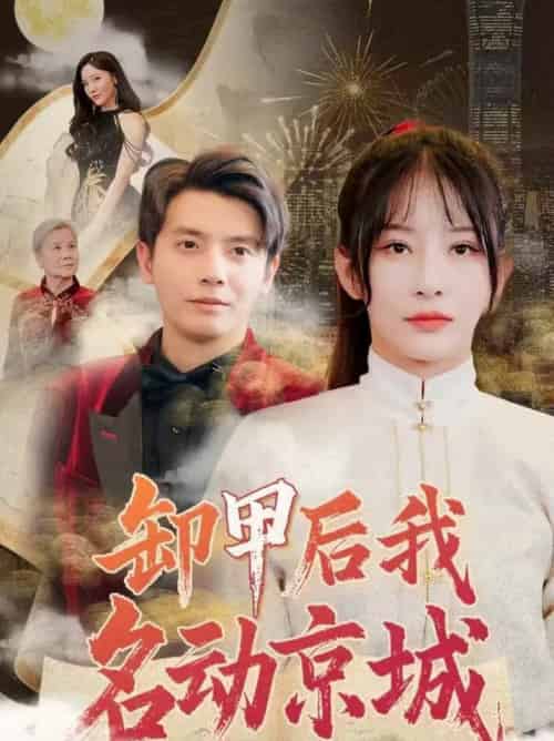 卸甲后我名动京城（80集全）何聪睿＆杨晨璐 - 紫橙阁短剧