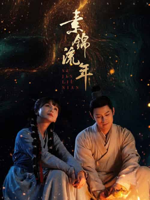 素锦流年（80集全）徐波滴＆杨欢 - 紫橙阁短剧