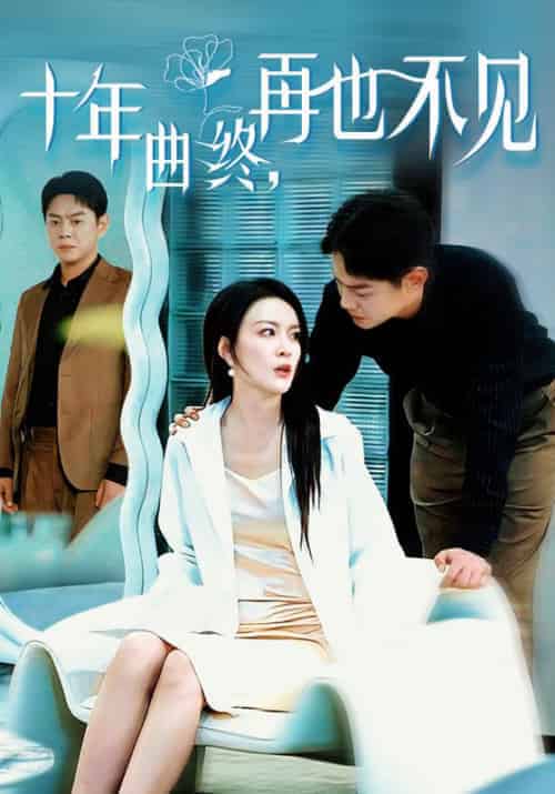 十年曲终，再也不见（32集全）顾远＆时念 - 紫橙阁短剧