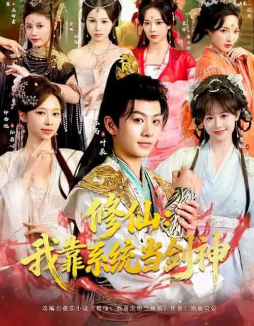 修仙：我靠系统当剑神（82集全）陈瑞＆李慧敏＆钟西滟＆金姝＆花燊 - 紫橙阁短剧