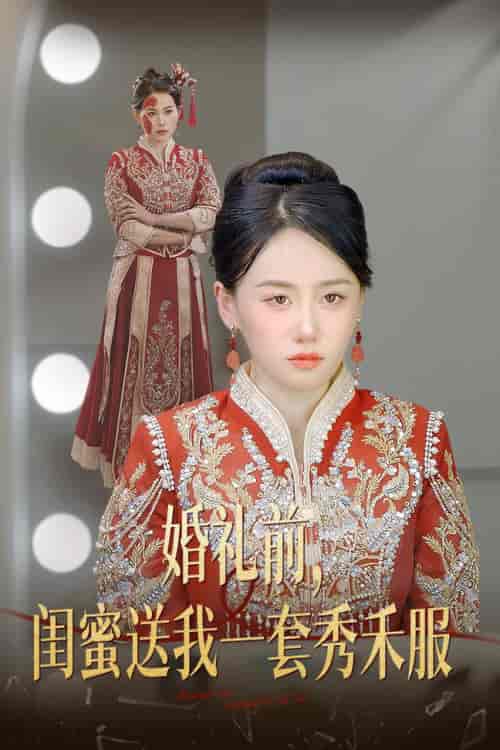 婚礼前闺蜜送我一套秀禾服（36集全）苟钰浠 - 紫橙阁短剧