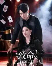 致命魔术（54集全）李小风-紫橙网创项目网