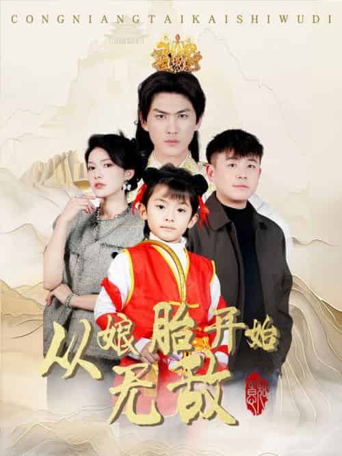 从娘胎开始无敌（81集全）李媛菁 - 紫橙阁短剧