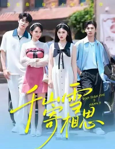 千山雪寄相思（88集全）王楚沅＆阎晓旭 - 紫橙阁短剧