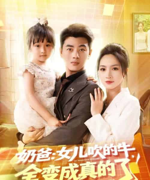 奶爸女儿吹的牛全变成真的了（80集）李进源＆朱昕瑶（朱碧漪）＆杨晴＆陈雨文＆刘凯伦 - 紫橙阁短剧