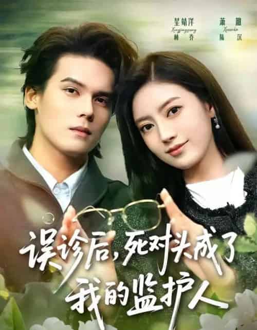 误诊后,死对头成了我的监护人(72集全)星靖洋&萧澈-紫橙网创项目网