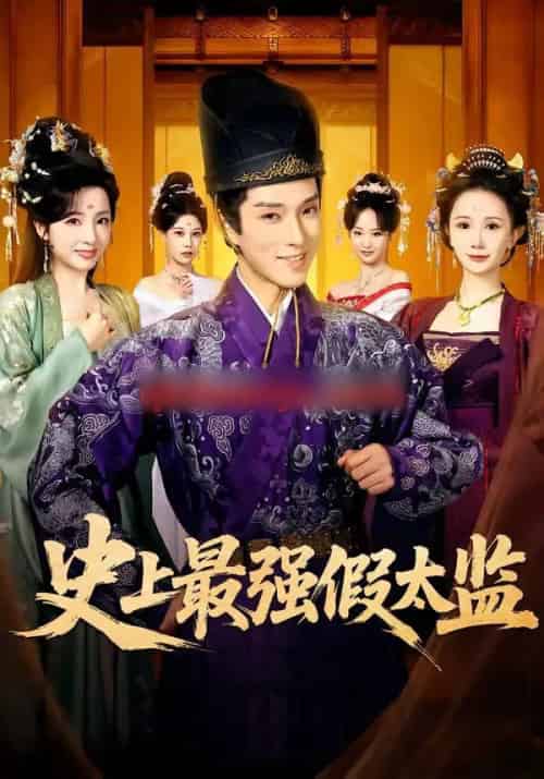 史上最强假太监(76集全)李兼任&厉蔺菲-紫橙网创项目网