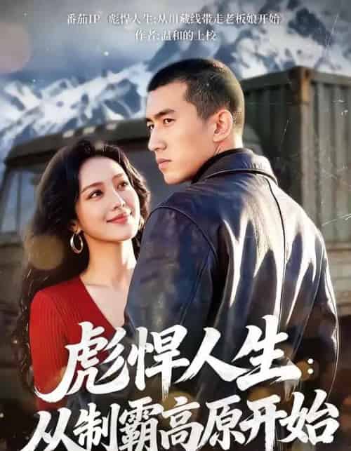 彪悍人生：从制霸高原开始（72集全）-紫橙网创项目网