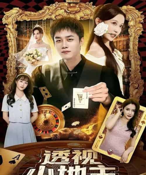 透视小地主（74集）关钰莹＆李莎＆王飞乔 - 紫橙阁短剧