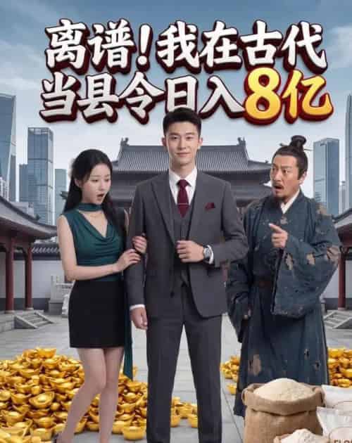 离谱!我在古代当县令日入8亿(61集全)AI-紫橙网创项目网