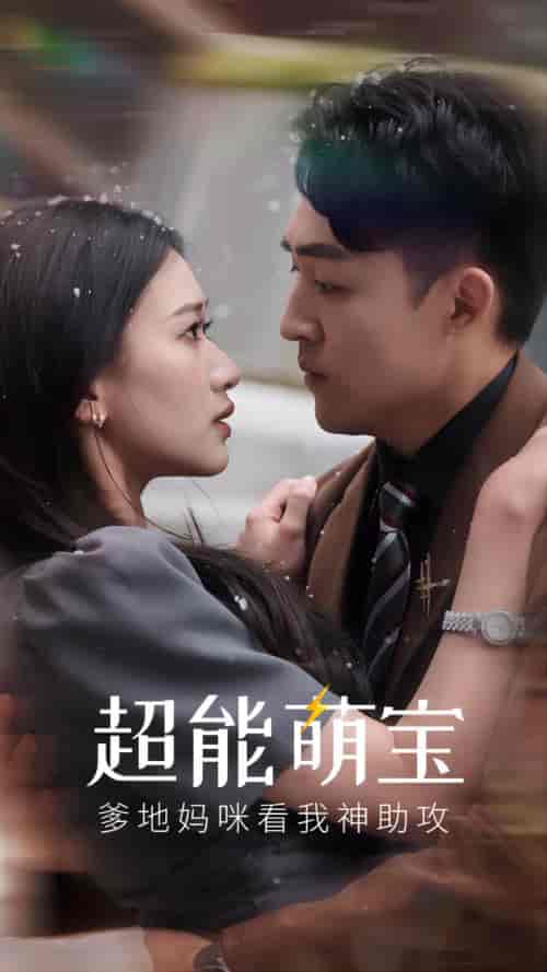 超能萌宝,爹地妈咪看我神助攻 超能萌宝,爹地妈咪看我神助攻
