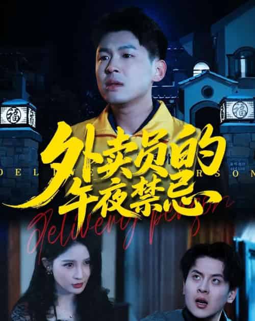 外卖员的午夜禁忌（80集全）甄果策＆张子七＆邓博涵-紫橙网创项目网