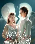 报告夫人她是真大小姐（54集全）崔旭阳＆刘欣然-紫橙网创项目网