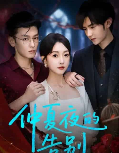仲夏夜的告别（80集）向昊＆郭鑫蕊 - 紫橙阁短剧