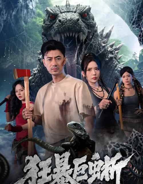 狂暴巨蜥(76集全)李易泽&夏梦-紫橙网创项目网