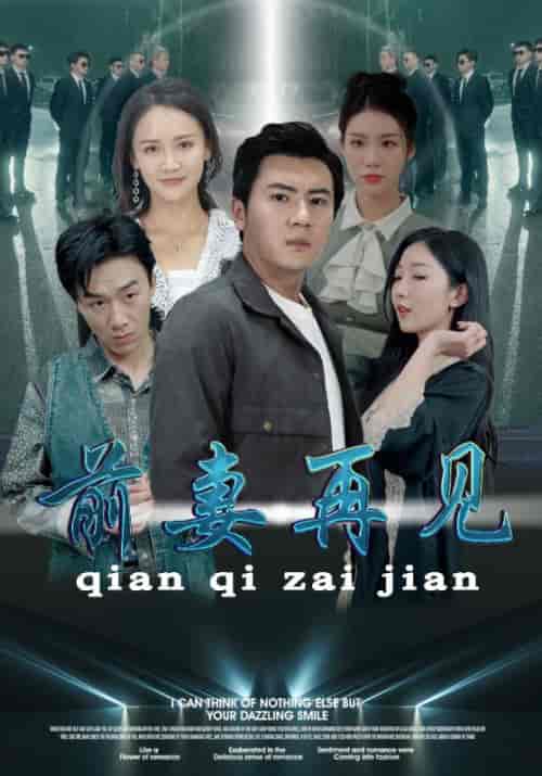 前妻再见（94集）游雅＆李可馨＆赵琪琪 - 紫橙阁短剧